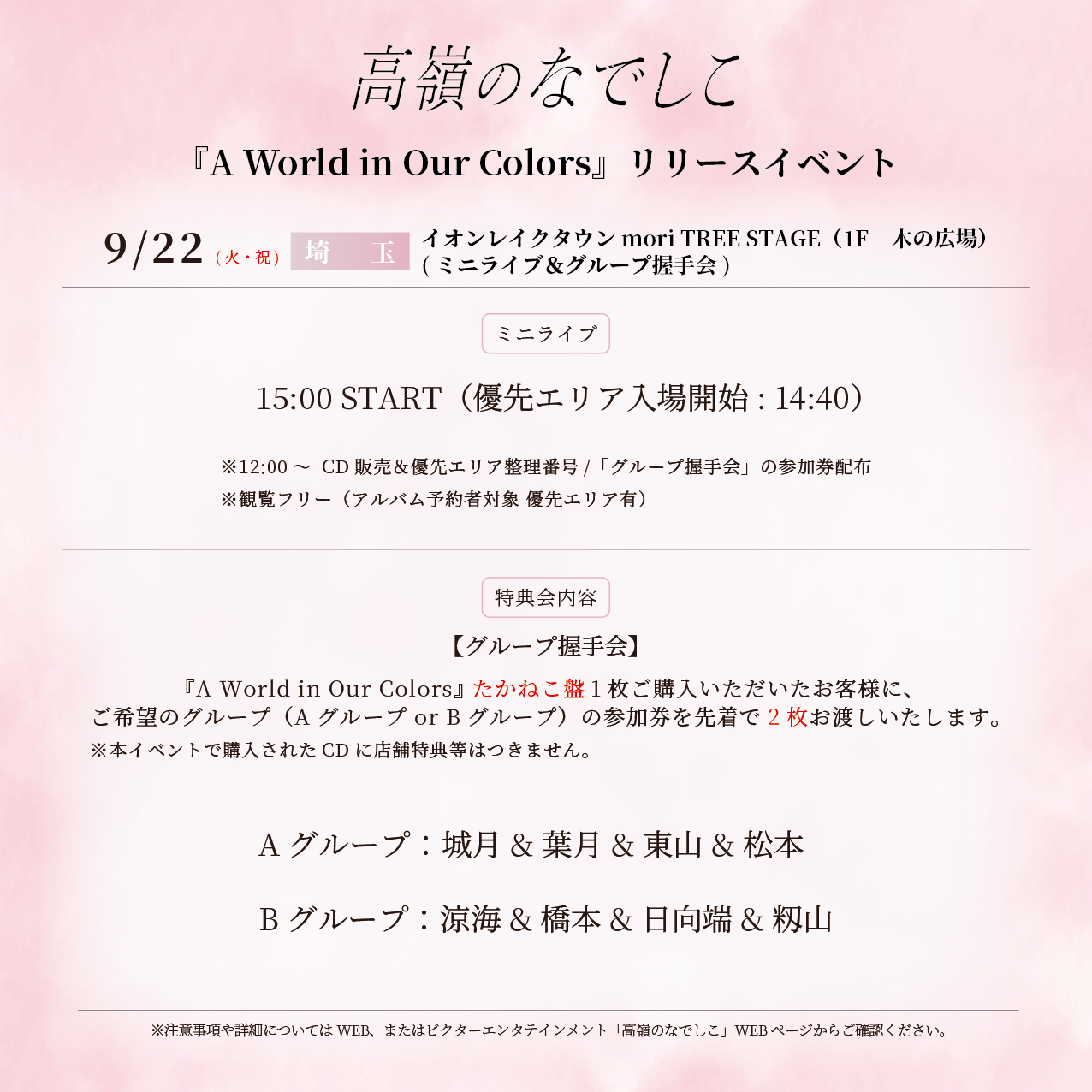 2nd アルバム「A World in Our Colors」リリースイベント@イオンレイクタウン mori